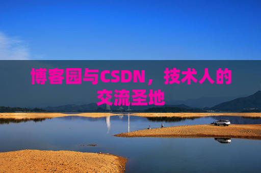 博客园与CSDN,技术人的交流圣地
