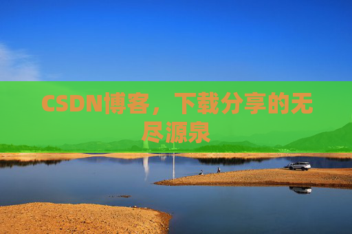 CSDN博客,下载分享的无尽源泉 CSDN博客,下载分享的无尽源泉